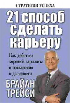 Книга Трейси Б. 21 способ сделать карьеру, б-8704, Баград.рф